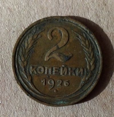 Лот: 18895158. Фото: 1. 2 копейки 1926 г. Россия и СССР 1917-1991 года