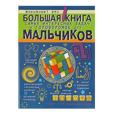 Лот: 12095512. Фото: 1. Большая книга самых интересных... Познавательная литература