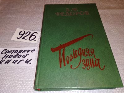 Лот: 13952293. Фото: 1. (1092349)Федоров А.Ф., Последняя... Мемуары, биографии
