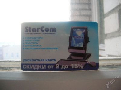 Лот: 20380. Фото: 1. Скидка StarCom от 3 до 15%. Красноярск