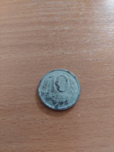 Лот: 17794307. Фото: 1. 10 рублей. Россия после 1991 года
