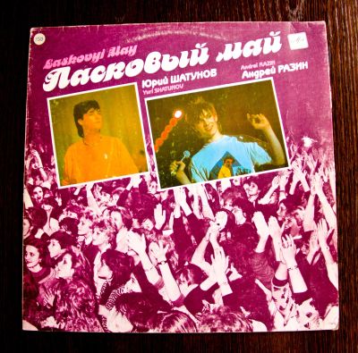 Лот: 15762390. Фото: 1. LP Ласковый Май. Аудиозаписи