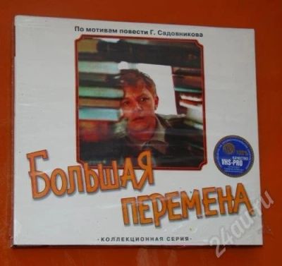 Лот: 728710. Фото: 1. Большая перемена, 2 кассеты. Видеозаписи, фильмы