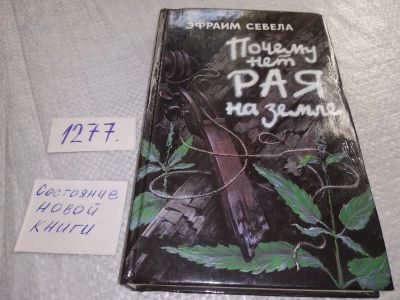Лот: 19302447. Фото: 1. ок...(16..016) Севела Эфраим... Художественная
