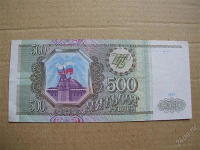 Лот: 1081661. Фото: 1. 500 рублей 1993 отличная. Россия, СССР, страны СНГ
