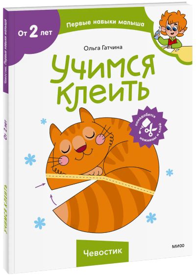 Лот: 24464410. Фото: 1. Учимся клеить (Чевостик). Художественная для детей