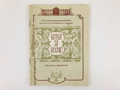 Лот: 23301308. Фото: 1. Битва за Россию. Православие и... Религия, оккультизм, эзотерика