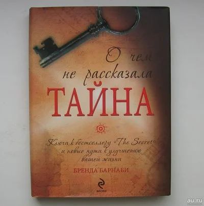 Лот: 11957452. Фото: 1. Бренда Барнаби. О чем не рассказала... Психология