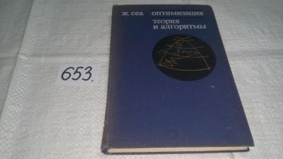 Лот: 10911653. Фото: 1. (1092388)Оптимизация. Теория и... Физико-математические науки
