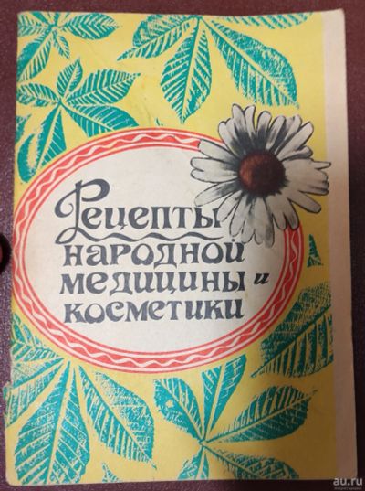 Лот: 18131099. Фото: 1. книга Рецепты народной медицины... Книги