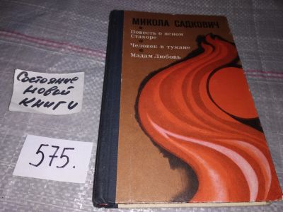 Лот: 17860335. Фото: 1. Садкович Н.Ф. (Микола) Повесть... Художественная