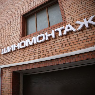 Лот: 14349395. Фото: 1. Рекламная вывеска "Шиномонтаж". Рекламные материалы и оборудование