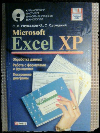 Лот: 12519496. Фото: 1. Excel XP. Самоучители