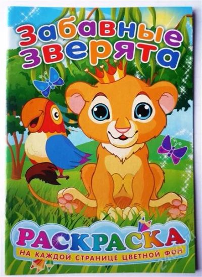Лот: 2317210. Фото: 1. раскраски "забавные зверята" новая. Другое (дети растут)