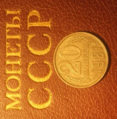 Лот: 5361194. Фото: 1. СССР.20 копеек 1981 г.(589). Россия и СССР 1917-1991 года