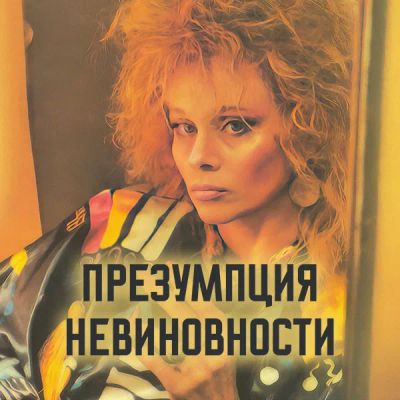 Лот: 24292081. Фото: 1. Презумпция невиновности. Видеозаписи, фильмы