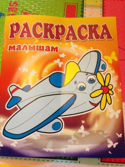Лот: 9219943. Фото: 1. раскраска самолет2. Развивающие