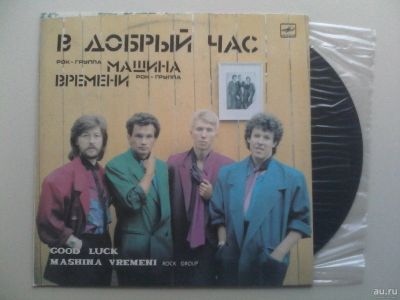 Лот: 13650411. Фото: 1. Машина времени В добрый час. Аудиозаписи