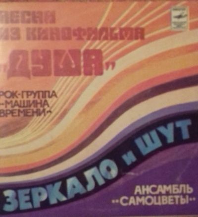 Лот: 15201765. Фото: 1. Виниловая пластинка Машина времени... Аудиозаписи