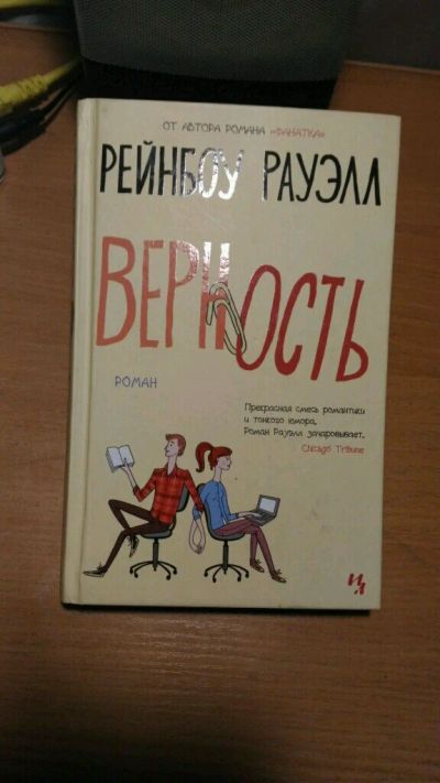 Лот: 9136616. Фото: 1. Книга "Верность" Рейнбоу Рауэлл. Художественная