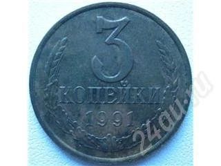 Лот: 385978. Фото: 1. 3 коп. 1991 м (051). Россия и СССР 1917-1991 года