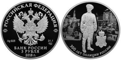 Лот: 15220110. Фото: 1. 3 рубля 2018 года 300 лет полиции... Россия после 1991 года