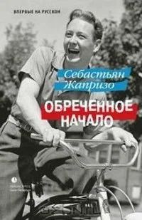Лот: 8907745. Фото: 1. Себастьян Жабризо. Обреченное... Художественная