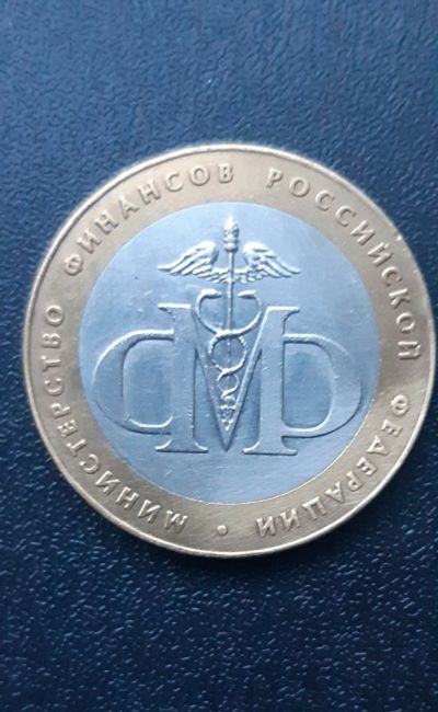 Лот: 13929601. Фото: 1. Монета 10руб Министерство финансов... Россия после 1991 года