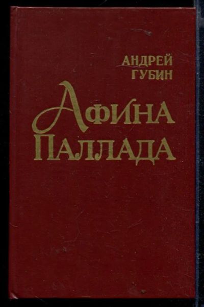 Лот: 23429391. Фото: 1. Афина Паллада. Художественная