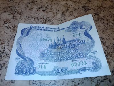 Лот: 19399538. Фото: 1. Облигация 1992г. "500 Рублей". Документы, ценные бумаги, письма