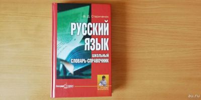 Лот: 15576835. Фото: 1. В.Д. Стариченок - Русский язык. Для школы