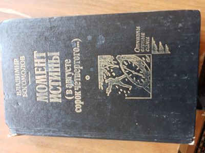 Лот: 25394258. Фото: 1. Богомолов Момент истины. Художественная
