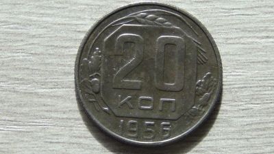 Лот: 11141824. Фото: 1. 20 копеек 1956. Россия и СССР 1917-1991 года