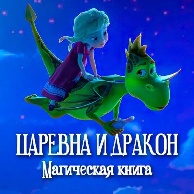 Лот: 24841391. Фото: 1. Царевна и дракон. Магическая книга. Видеозаписи, фильмы