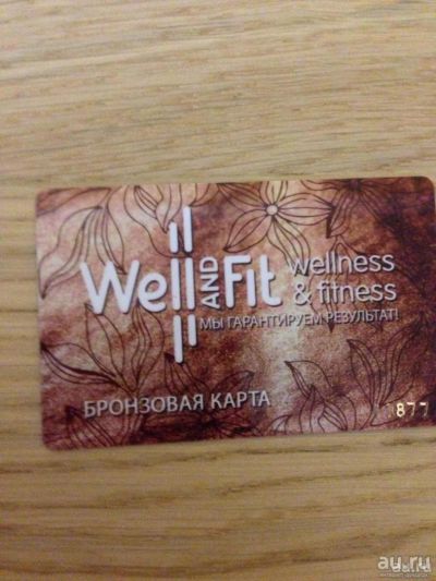 Лот: 7482752. Фото: 1. карта Well&Fit (разумный торг). Другое (спортивные товары)