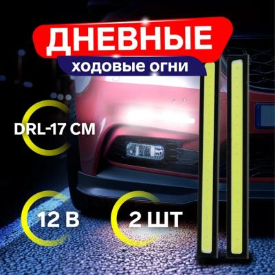 Лот: 25614651. Фото: 1. Дневные ходовые огни DRL-14 см... Ходовая, подвеска, рулевое управление
