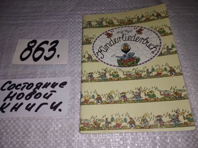 Лот: 13911913. Фото: 1. Kinderliederbuch/Песенки на немецком... Досуг и творчество