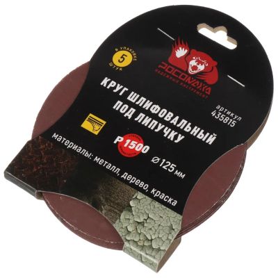 Лот: 24324133. Фото: 1. Круг шлифовальный Росомаха, диаметр... Расходные материалы, сменные насадки