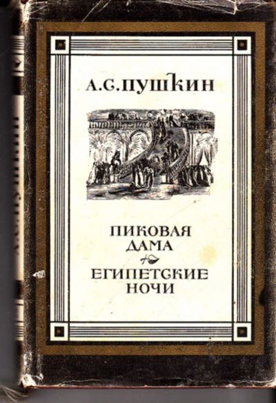 Лот: 23443968. Фото: 1. Пиковая дама. Египетские ночи. Художественная
