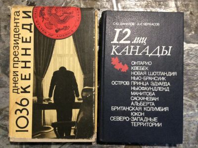 Лот: 17900685. Фото: 1. 14. «1036 дней президента Кенеди... Публицистика, документальная проза