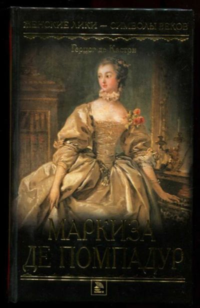 Лот: 23437318. Фото: 1. Маркиза де Помпадур | Серия: Женские... Мемуары, биографии