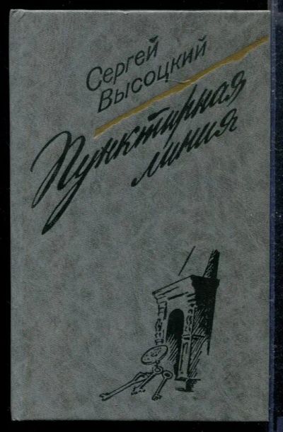 Лот: 23428909. Фото: 1. Пунктирная линия. Художественная