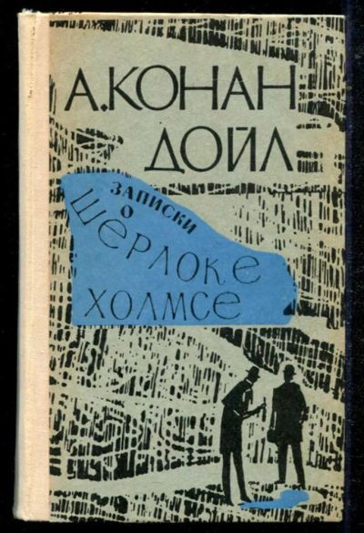 Лот: 23434687. Фото: 1. Записки о Шерлоке Холмсе. Художественная