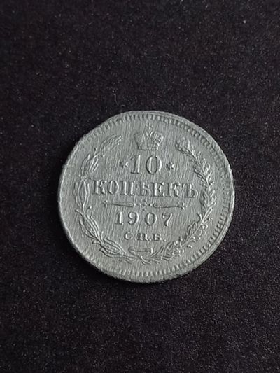 Лот: 21002136. Фото: 1. 10 копеек 1907 спб. Не плохое... Россия до 1917 года