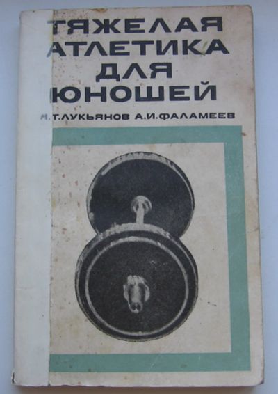Лот: 17815629. Фото: 1. Лукьянов М.Т. Фаламеев А.И. Тяжелая... Книги