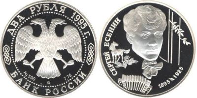 Лот: 15228143. Фото: 1. 2 рубля 1995 года 100-летие со... Россия после 1991 года
