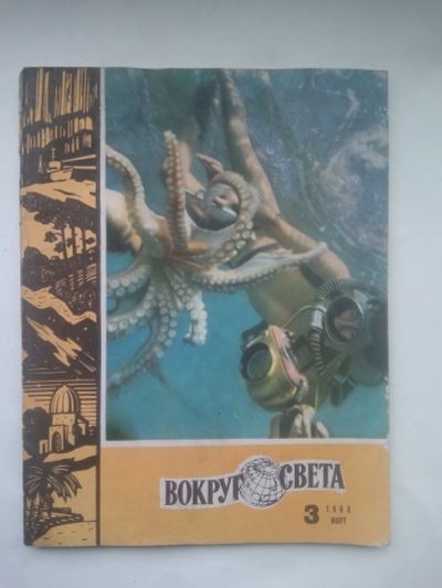Лот: 22226129. Фото: 1. Журнал Вокруг света. 1968 год... История