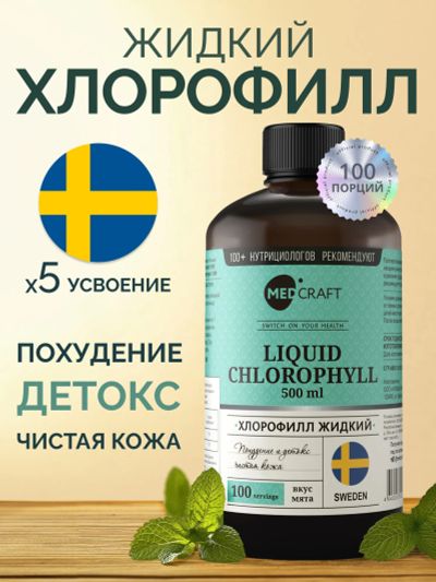 Лот: 25686110. Фото: 1. Хлорофилл жидкий 500 мл., MedCraft... Другое (спортивная одежда)