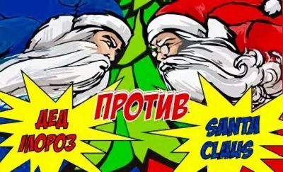 Лот: 10781846. Фото: 1. Спешите Versus battle Дед Мороз... Красноярск