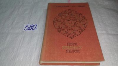 Лот: 10596999. Фото: 1. Пора красных яблок, Ахмедхан Абу-Бакар... Художественная